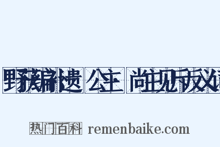 野获编补遗·公主·尚主见斥反义词是什么意思的图片